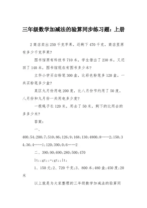 三年级数学加减法的验算同步练习题：上册