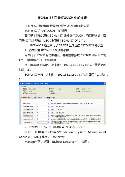BCNet-S7在INTOUCH中的设置
