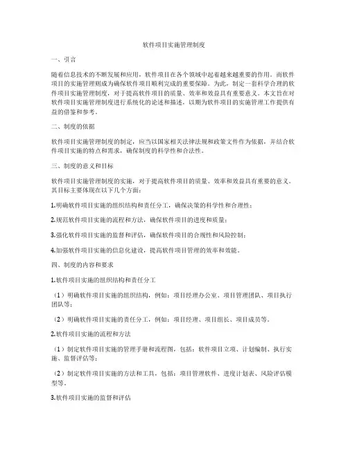 软件项目实施管理制度