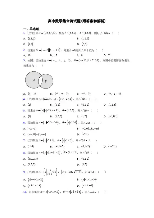 高中数学集合测试题(附答案和解析)