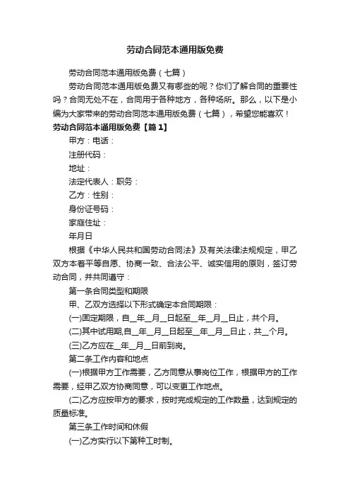 劳动合同范本通用版免费（七篇）