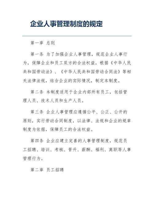 企业人事管理制度的规定