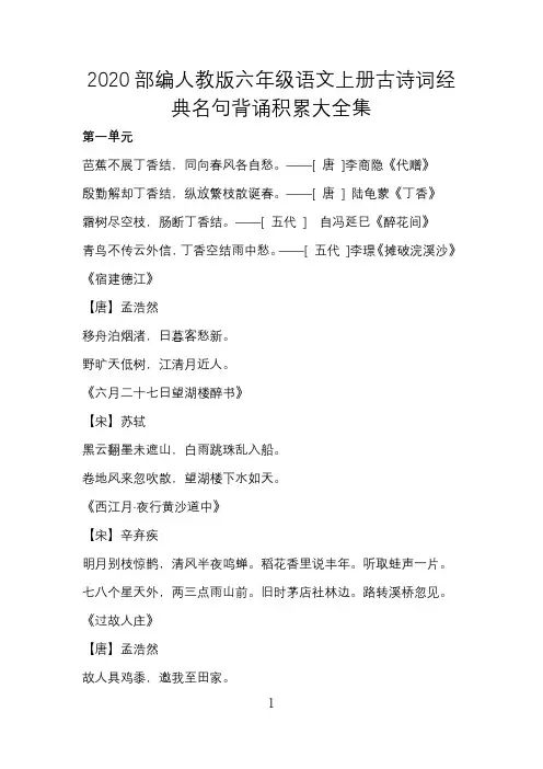 2020部编人教版六年级语文上册古诗词经典名句背诵积累大全集
