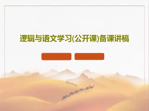逻辑与语文学习(公开课)备课讲稿共66页文档
