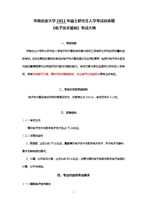 821电子技术基础考试大纲