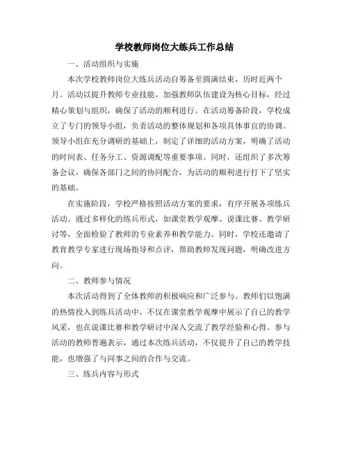 学校教师岗位大练兵工作总结