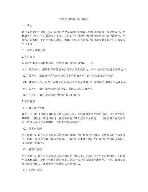 软件公司的客户管理制度