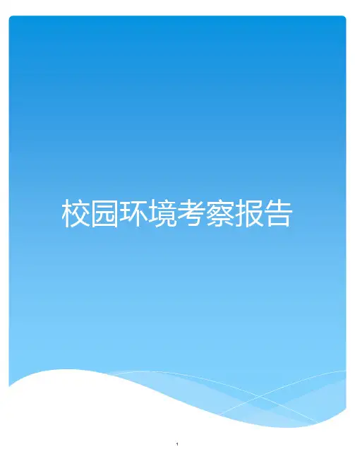四川旅游学院考察报告PPT课件
