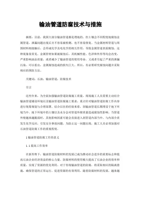 输油管道防腐技术与措施