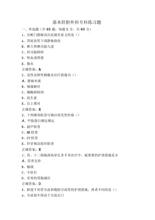 基本肝胆外科专科练习题