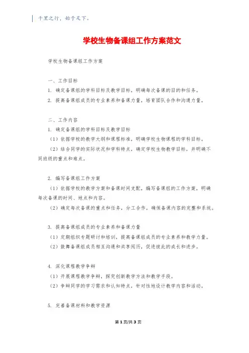 初中生物备课组工作计划范文