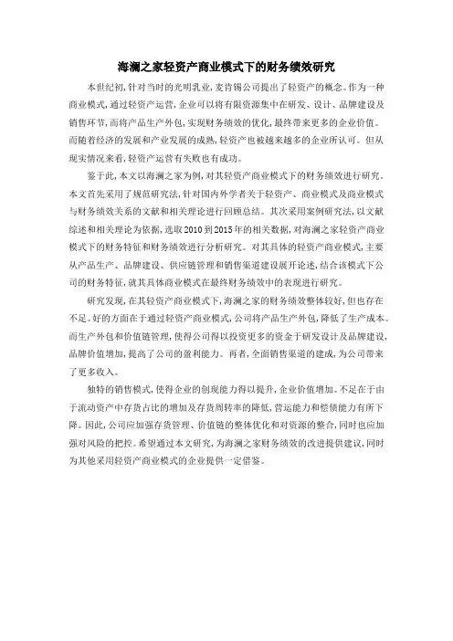 海澜之家轻资产商业模式下的财务绩效研究