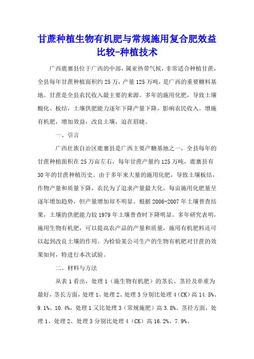 甘蔗种植生物有机肥与常规施用复合肥效益比较 - 种植技术