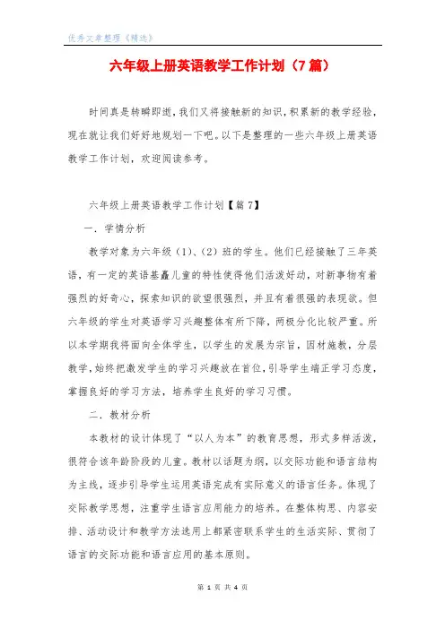 六年级上册英语教学工作计划(7篇)