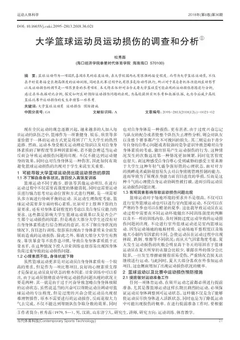 大学篮球运动员运动损伤的调查和分析