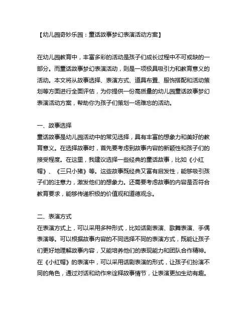 幼儿园奇妙乐园：童话故事梦幻表演活动方案