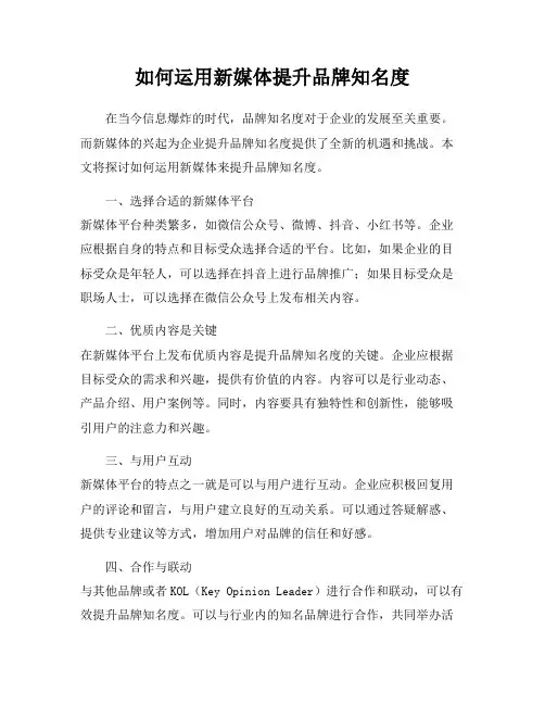 如何运用新媒体提升品牌知名度