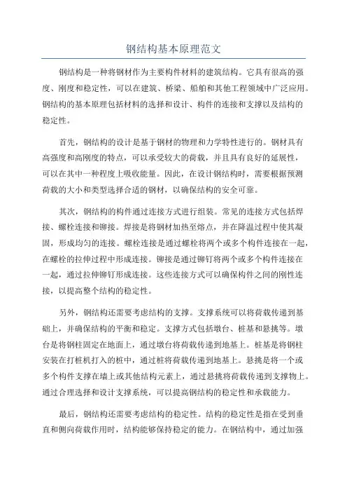 钢结构基本原理范文