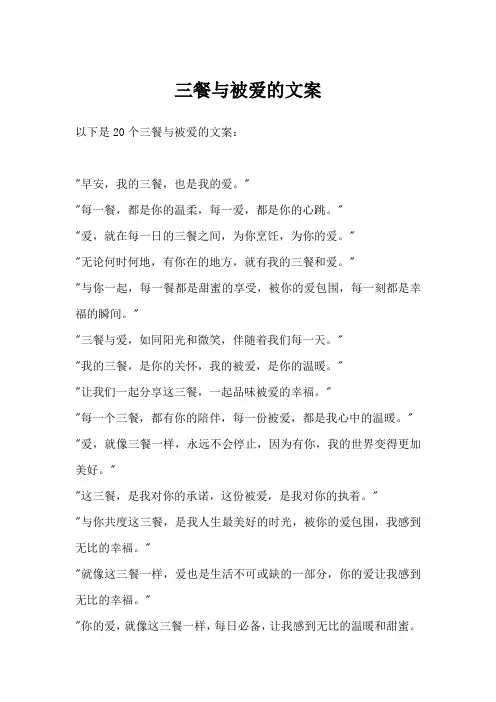 三餐与被爱的文案