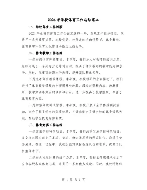 2024年学校体育工作总结范本（二篇）