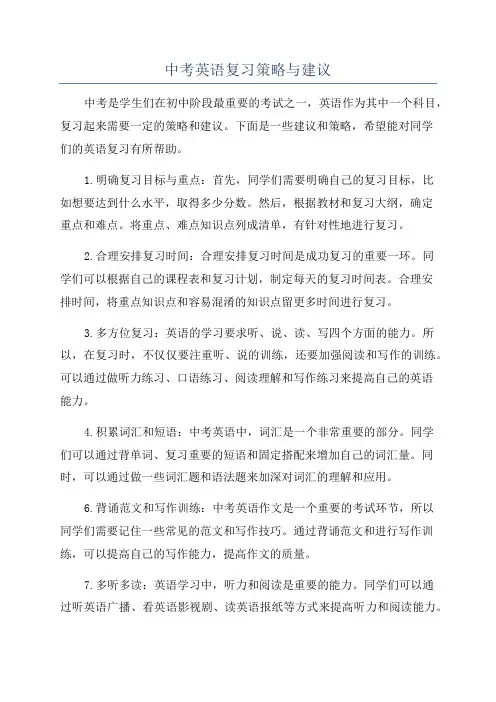 中考英语复习策略与建议