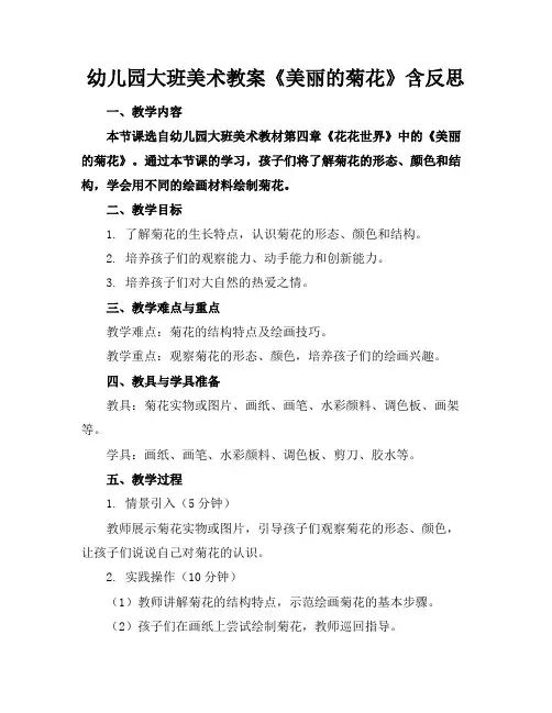 幼儿园大班美术教案《美丽的菊花》含反思