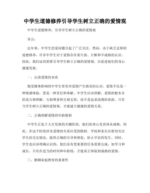 中学生道德修养引导学生树立正确的爱情观