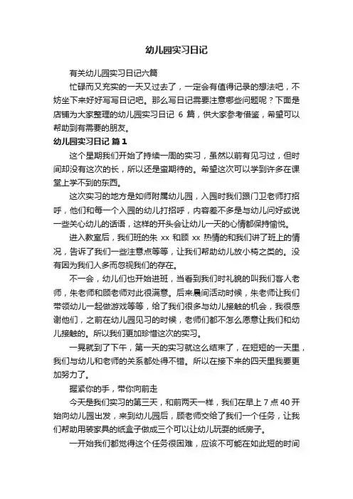 幼儿园实习日记