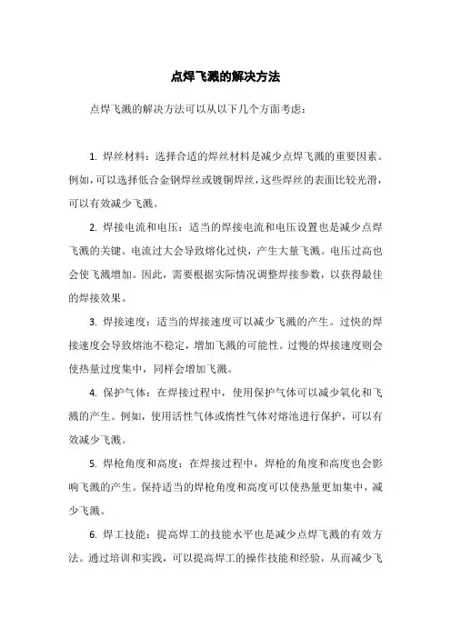 点焊飞溅的解决方法