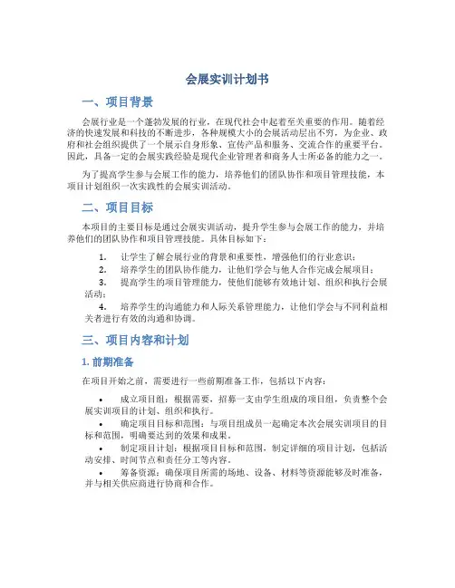 会展实训计划书
