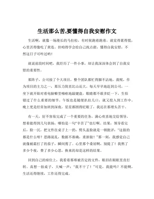 生活那么苦,要懂得自我安慰作文
