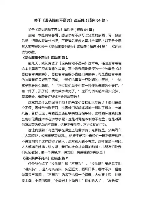 关于《没头脑和不高兴》读后感（精选64篇）