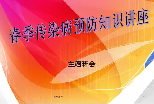 主题班会主题班会春季常见传染病预防知识ppt课件
