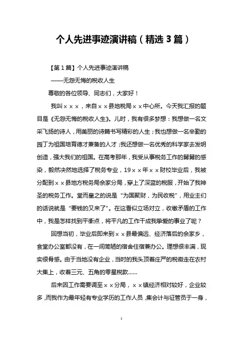 个人先进事迹演讲稿(精选3篇)