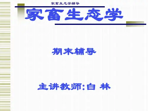 家畜生态学