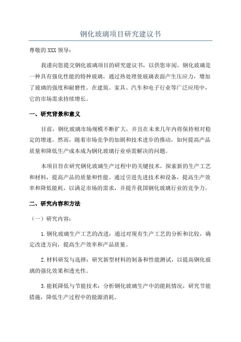 钢化玻璃项目研究建议书