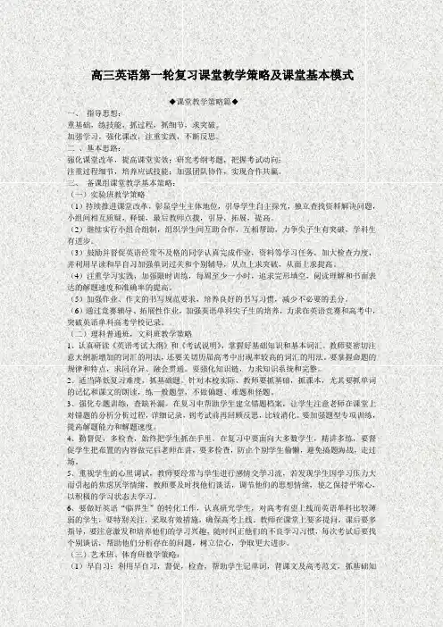 高三英语第一轮复习课堂教学策略及课堂基本模式