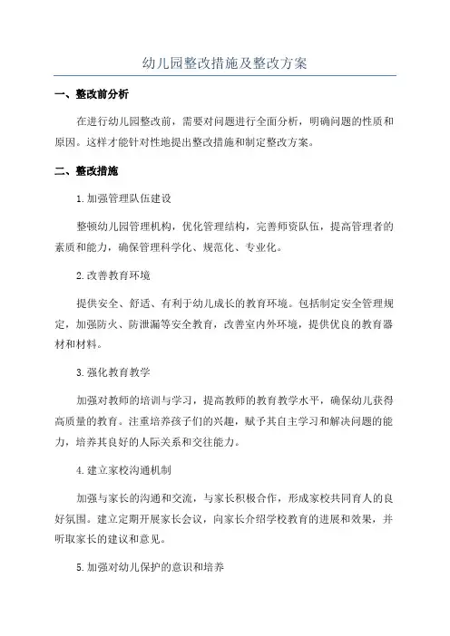 幼儿园整改措施及整改方案