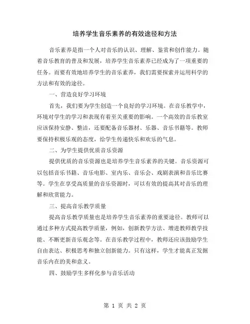培养学生音乐素养的有效途径和方法