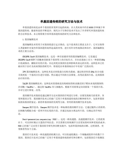 单基因遗传病的研究方法与技术