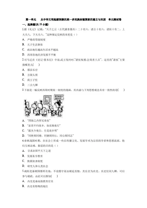 第一单元  从中华文明起源到秦汉统一多民族封建国家的建立与巩固  单元测试卷