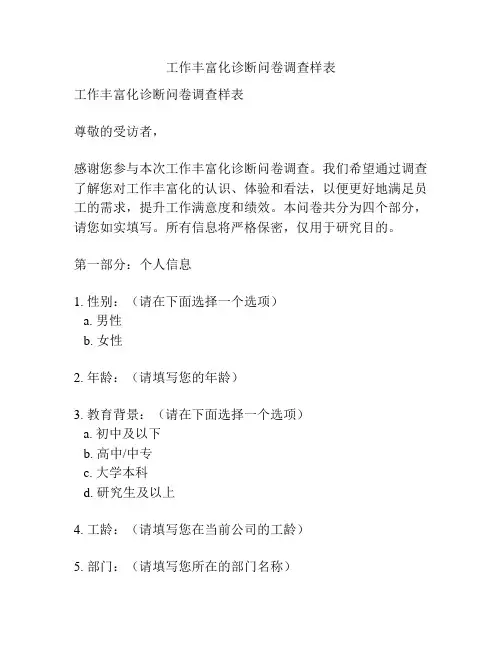 工作丰富化诊断问卷调查样表
