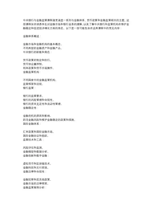 中央银行与金融监管课程内容