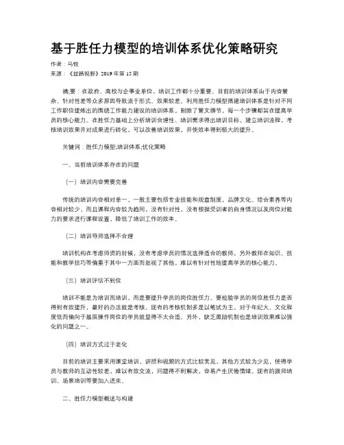 基于胜任力模型的培训体系优化策略研究