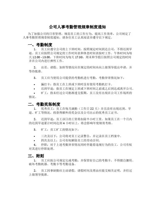公司人事考勤管理规章制度通知