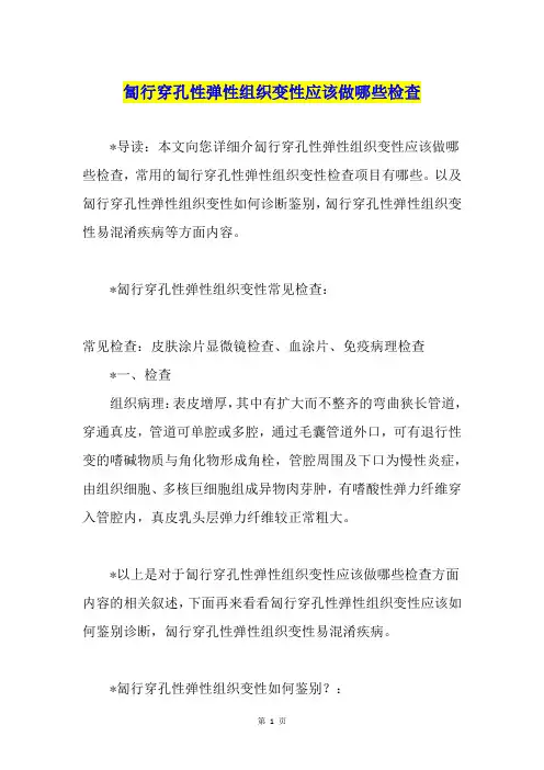 匐行穿孔性弹性组织变性应该做哪些检查