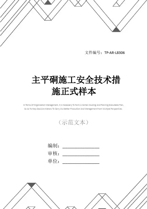 主平硐施工安全技术措施正式样本