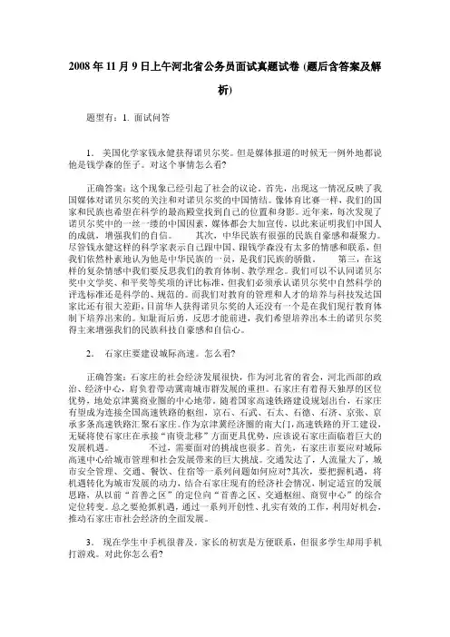 2008年11月9日上午河北省公务员面试真题试卷(题后含答案及解析)