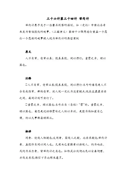 三十六计第三十四计 苦肉计 原文 注释 按语 译文 原典解读