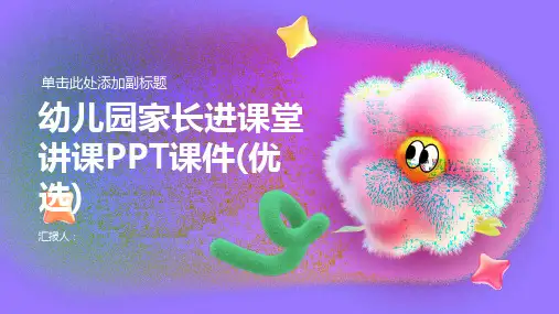 幼儿园家长进课堂讲课PPT课件(优选)